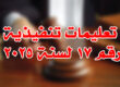 تعليمات تنفيذية رقم ١٧ لسنة ٢٠٢٥