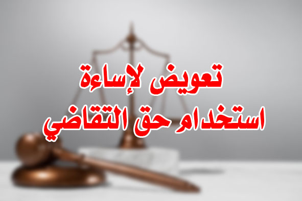 تعويض لإساءة استخدام حق التقاضي