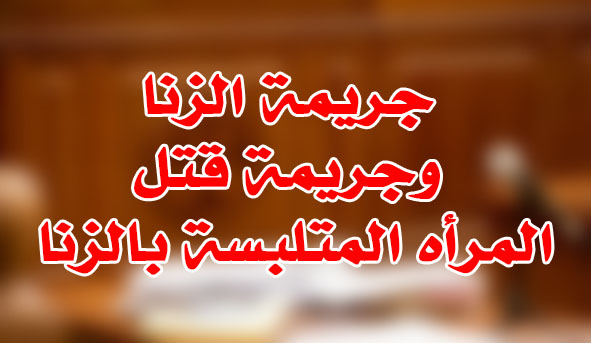 جريمة الزنا وجريمة قتل المرأه المتلبسة بالزنا