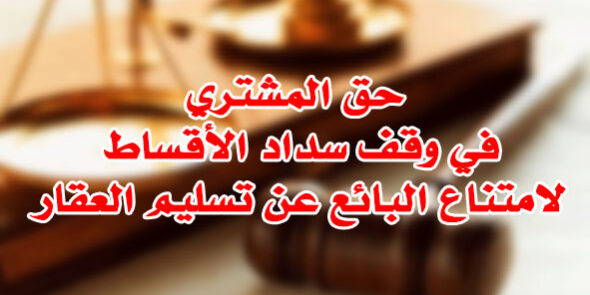 حبس الثمن لعدم تسليم العقار المبيع