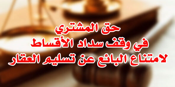 حبس الثمن لعدم تسليم العقار المبيع