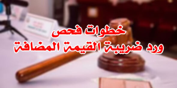 خطوات فحص ورد ضريبة القيمة المضافة