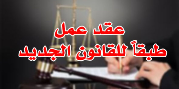 عقد عمل طبقاً للقانون الجديد