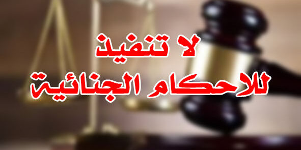 لا تنفيذ للاحكام الجنائية