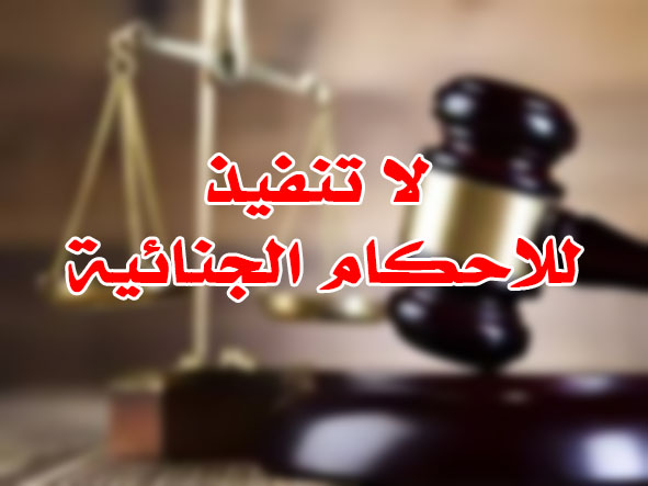 لا تنفيذ للاحكام الجنائية