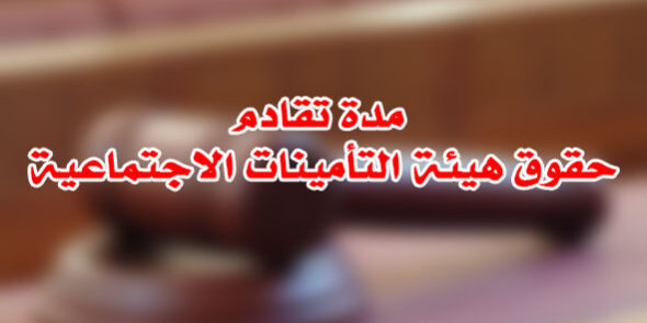 مدة تقادم حقوق هيئة التأمينات