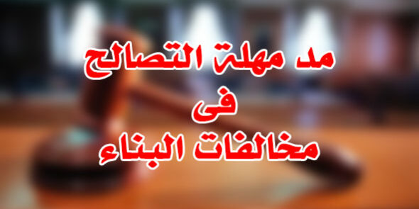 مد مهلة التصالح فى مخالفات البناء