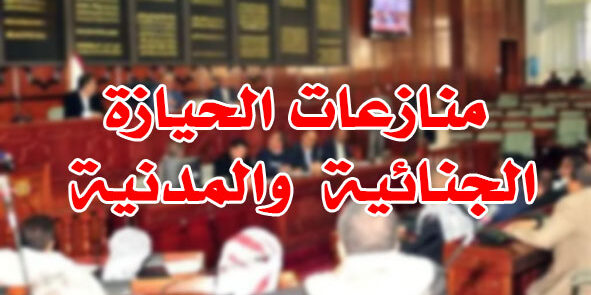 منازعات الحيازة الجنائية والمدنية