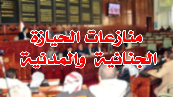 منازعات الحيازة الجنائية والمدنية