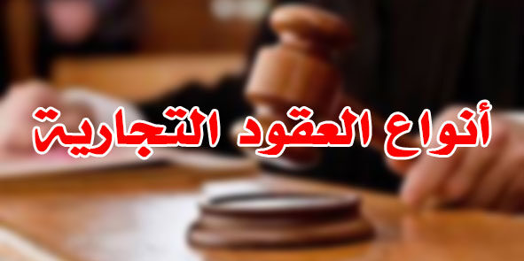 أنواع العقود التجارية