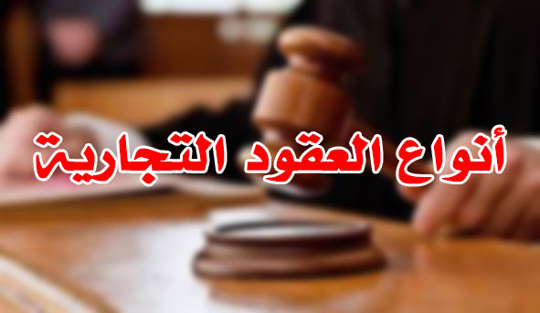 أنواع العقود التجارية