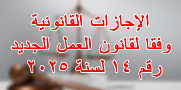 الإجازات القانونية
