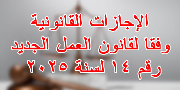الإجازات القانونية