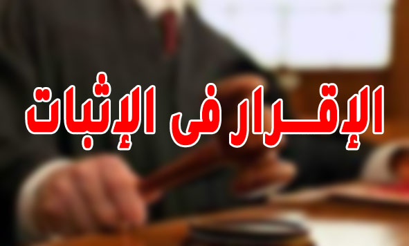 الإقـــــرار فى الإثبات