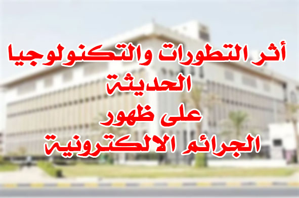 التكنولوجيا والجرائم الالكترونية