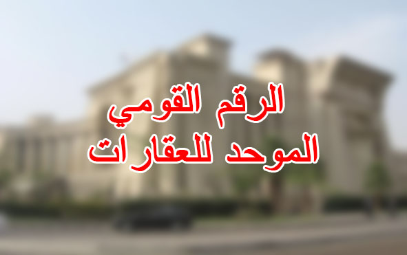 الرقم القومي الموحد للعقارات
