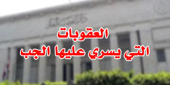 العقوبات التي يسري عليها الجب