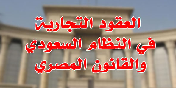 العقود التجارية في النظام السعودي والقانون المصري