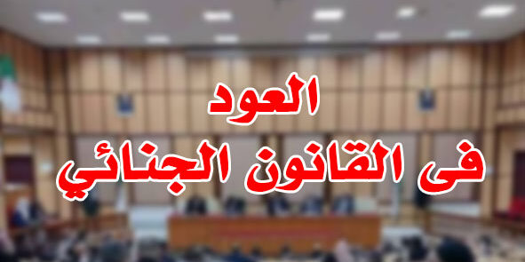 العود فى القانون الجنائي