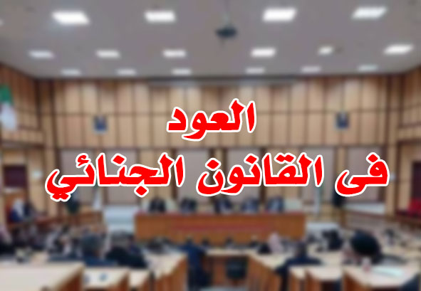 العود فى القانون الجنائي