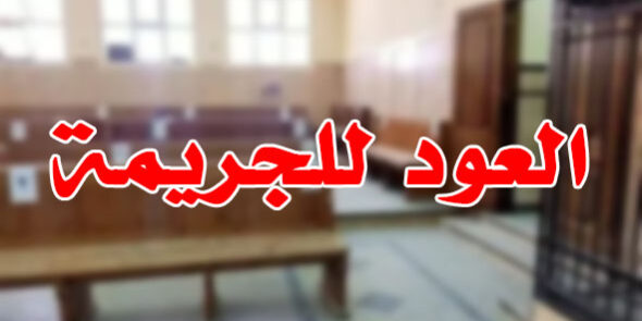 العود للجريمة