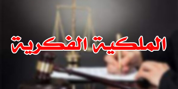 الملكية الفكرية