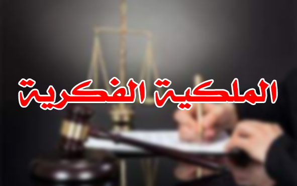الملكية الفكرية