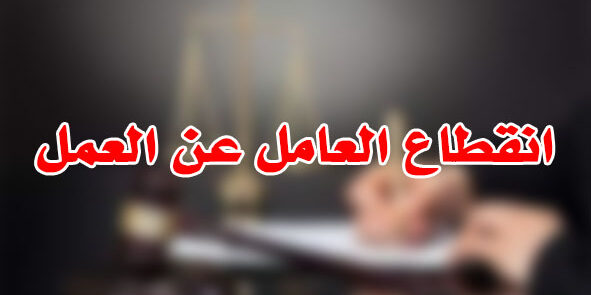 انقطاع العامل عن العمل