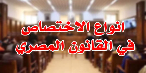 انواع الاختصاص في القانون المصري