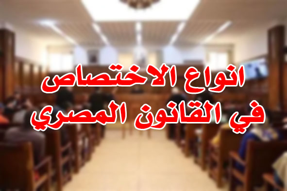 انواع الاختصاص في القانون المصري