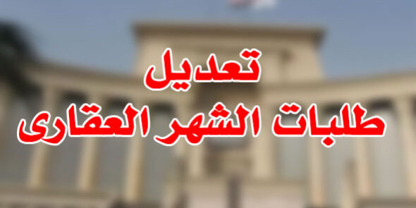 تعديل طلبات الشهر العقارى