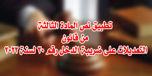 تعديلات ضريبة الدخل