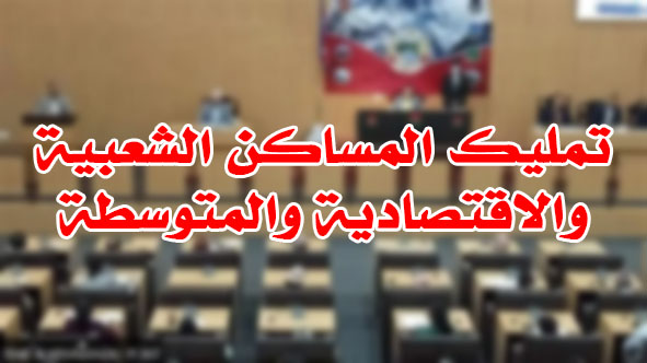 تمليك المساكن الشعبية والاقتصادية والمتوسطة