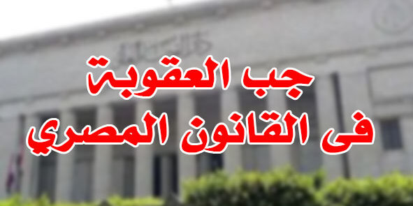 جب العقوبة فى القانون المصري