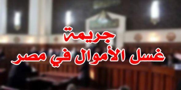 جريمة غسل الأموال في مصر