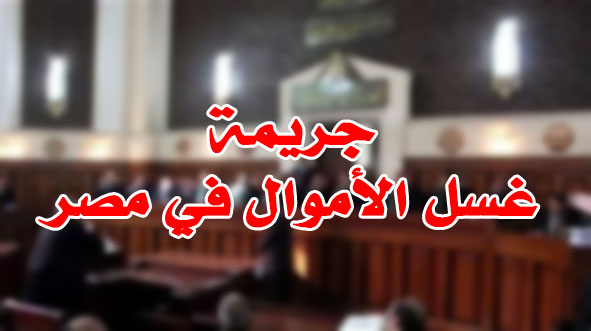 جريمة غسل الأموال في مصر