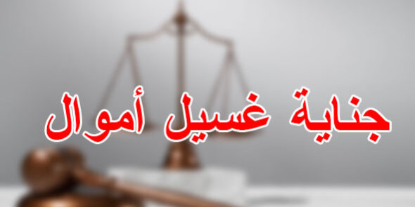  جناية غسيل أموال