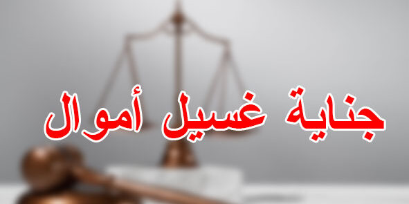  جناية غسيل أموال