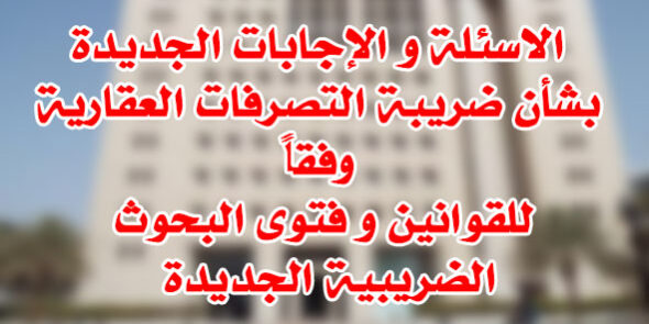 س و ج ضريبة التصرفات العقارية