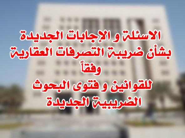 س و ج ضريبة التصرفات العقارية