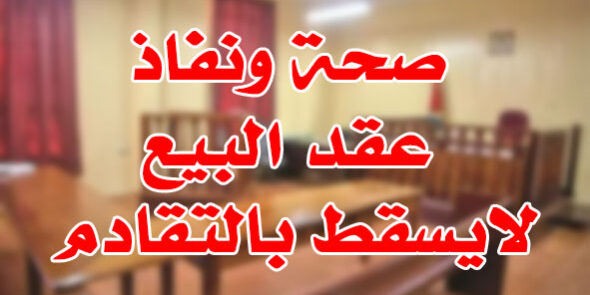 صحة ونفاذ عقد البيع لايسقط بالتقادم