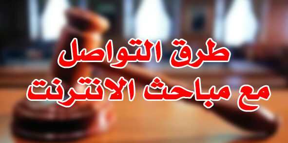 طرق التواصل مع مباحث الانترنت