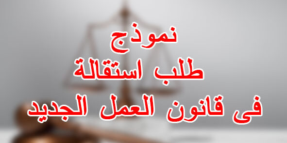 طلب استقالة فى قانون العمل الجديد طلب استقالة فى قانون العمل الجديد