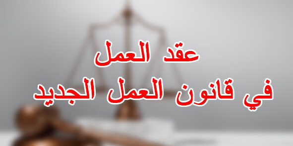 عقد العمل في قانون العمل الجديد