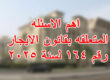قانون الايجار رقم ١٦٤ لسنة ٢٠٢٥