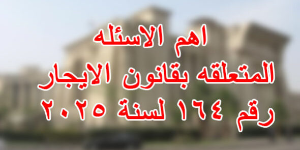 قانون الايجار رقم ١٦٤ لسنة ٢٠٢٥