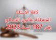 قانون التصالح رقم 187 لسنة 2023