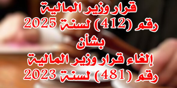 قرار وزير المالية
