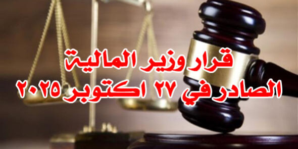 قرار وزير المالية
