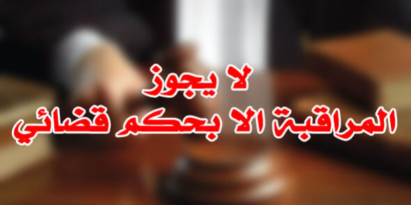 لا يجوز المراقبة الا بحكم قضائي